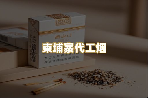 越代香烟